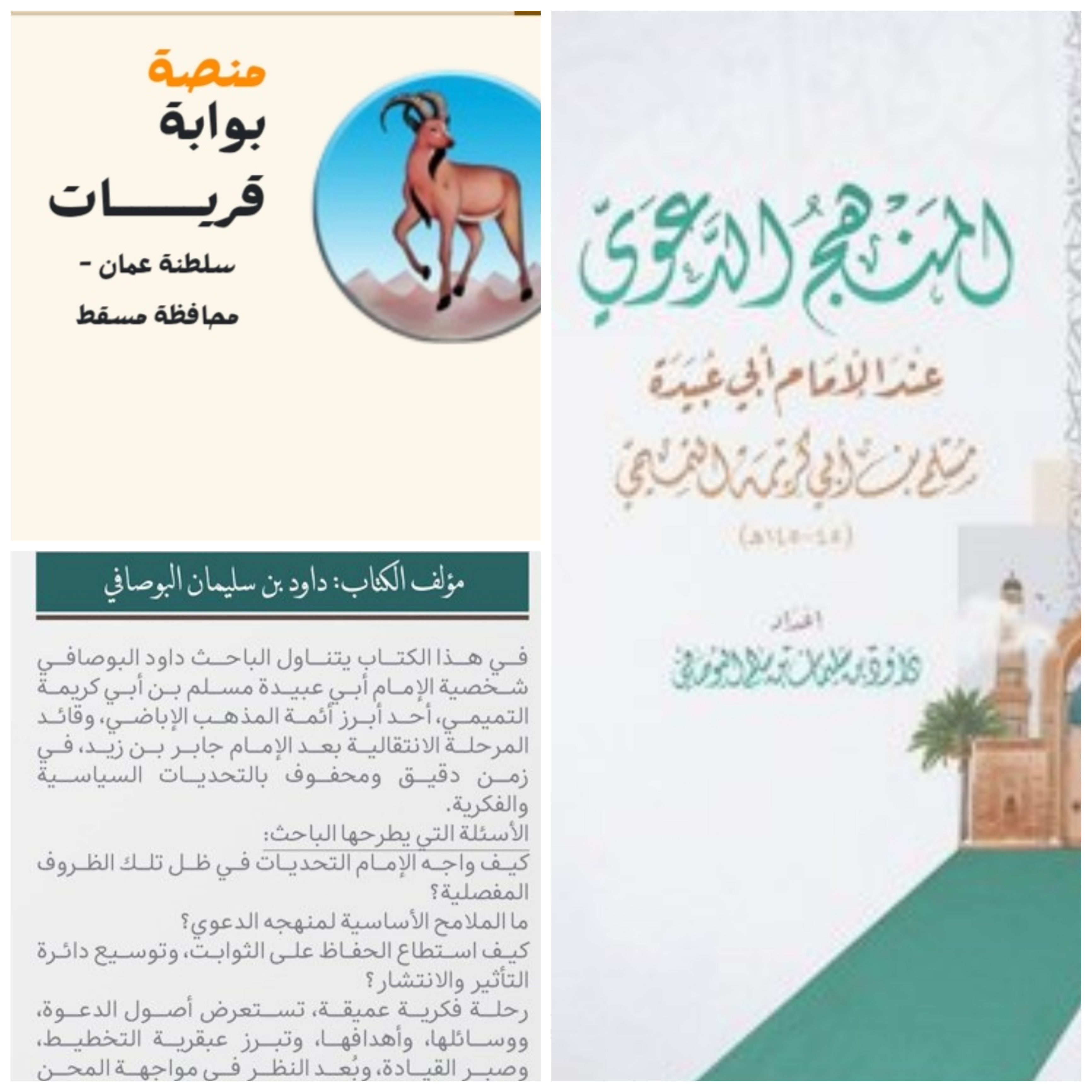 المنهج الدعوي عند الامام أبو عبيدة
